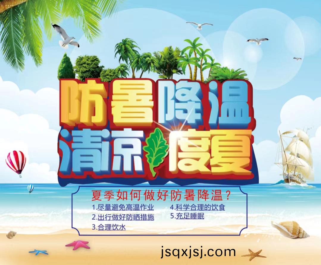 防暑降溫清涼度夏1...jpg 防暑降溫清涼度夏1...jpg